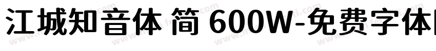 江城知音体 简 600W字体转换